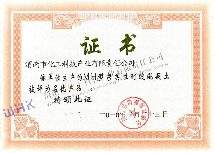 MH型密實性耐酸混凝土評為名優產品 MH型密實性耐酸混凝土評為名優產品